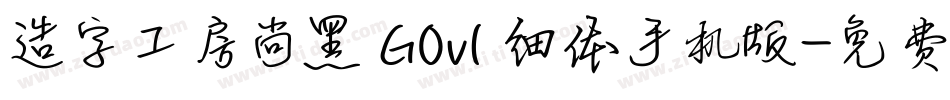 造字工房尚黑 G0v1 细体手机版字体转换